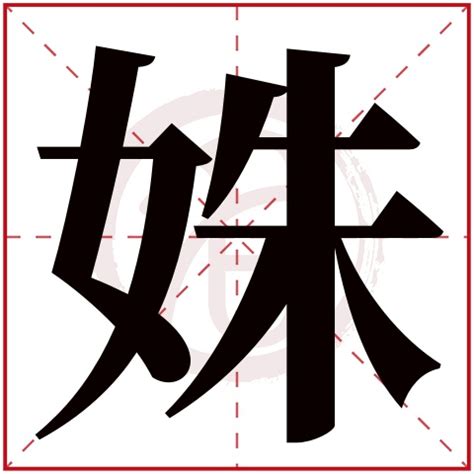 姝 五行 屬龍那字比較好